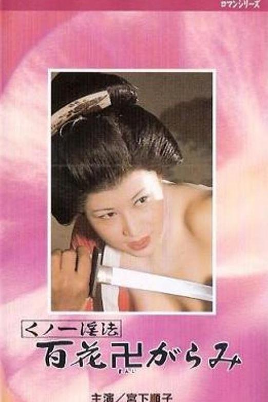 《女忍者淫法 百朵被践踏的花》电影封面