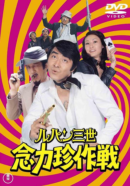 《鲁邦三世:念力珍作战》电影封面