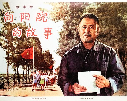 《向阳院的故事》电影封面
