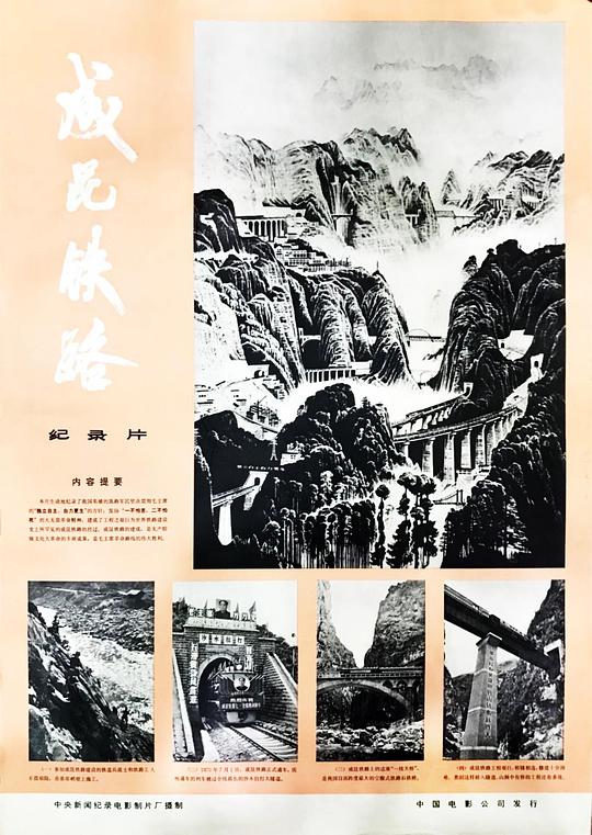 《成昆铁路》纪录片封面