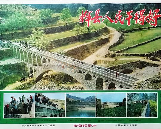 《辉县人民干得好》纪录片封面