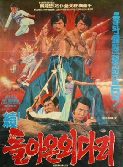 《独脚客归来（续）》电影封面