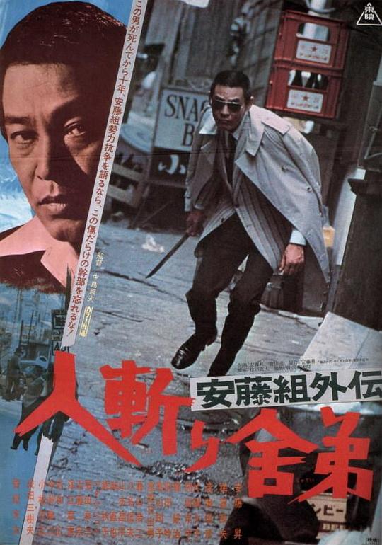 《安藤组外传：杀手舎弟》电影封面