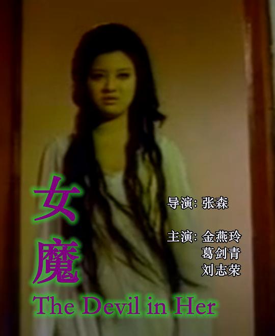 《女魔》电影封面