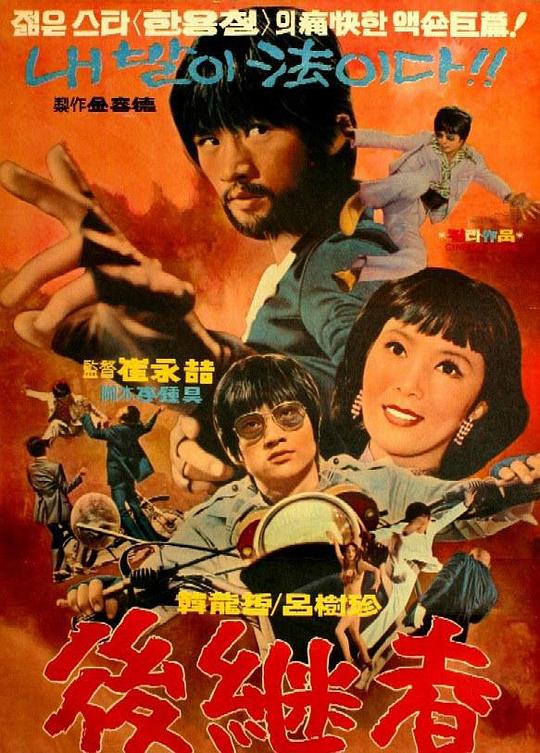 《后继者》电影封面