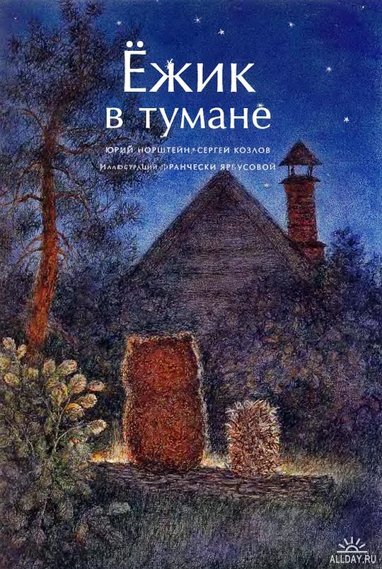 《迷雾中的小刺猬》动画封面