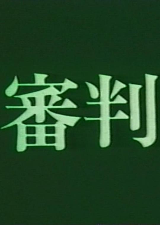 《审判》电影封面