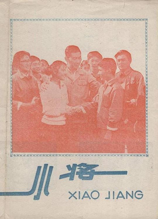 《小将》电影封面