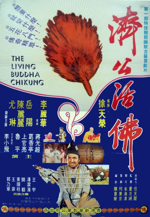 《济公活佛》电影封面