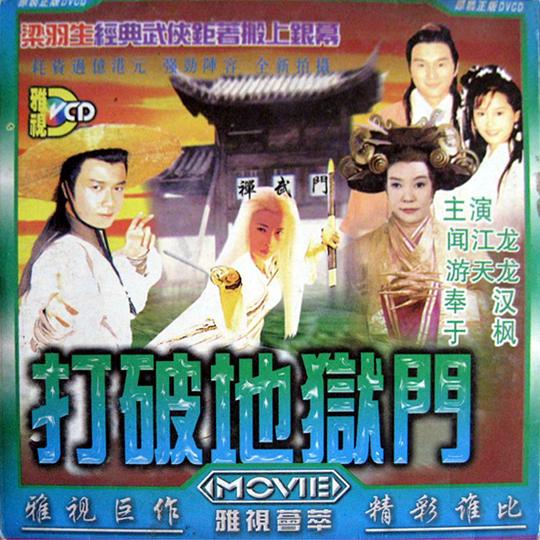 《打破地狱门》电影封面