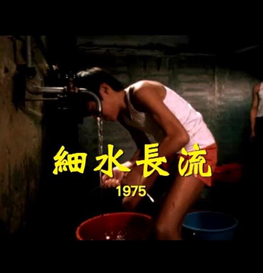 《狮子山下：细水长流》电影封面