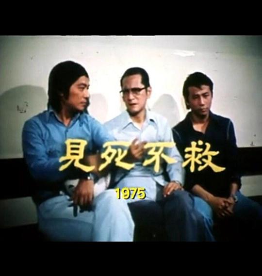 《狮子山下 见死不救》电影封面