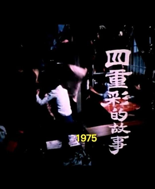 《狮子山下 四重彩的故事》电影封面