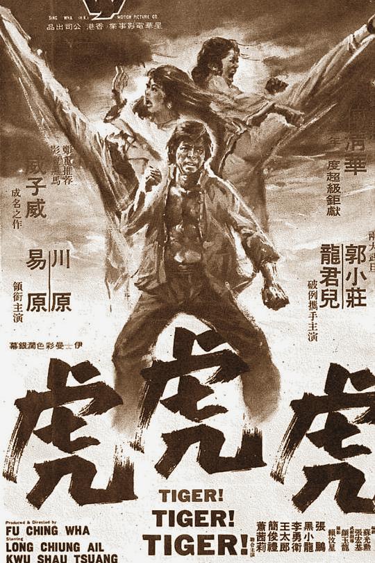 《虎虎虎》电影封面