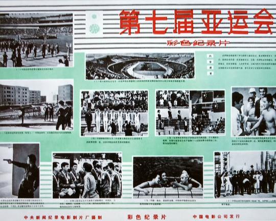 《第七届亚运会》电影封面