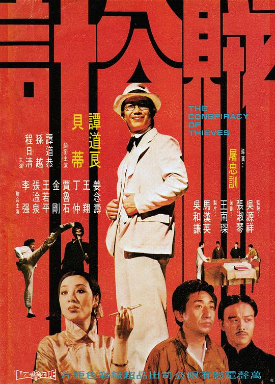 《贼公计》电影封面