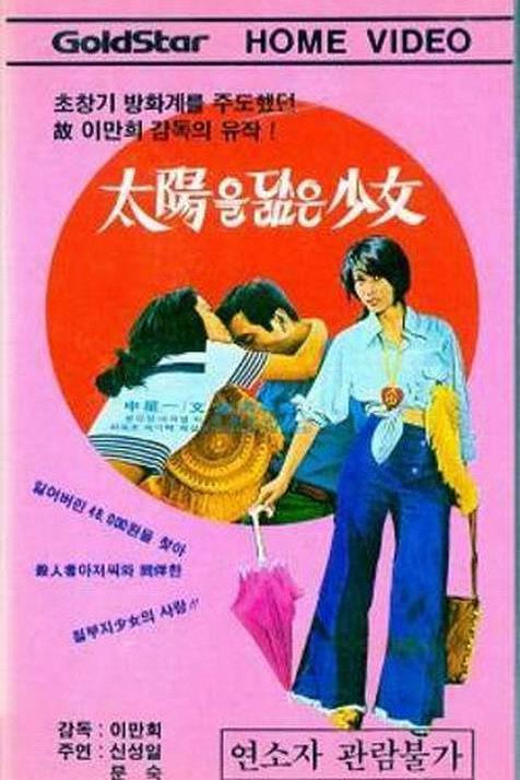 《太阳少女》电影封面