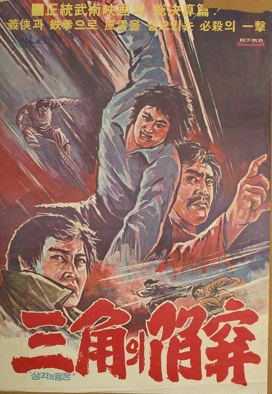 《三角陷阱》电影封面