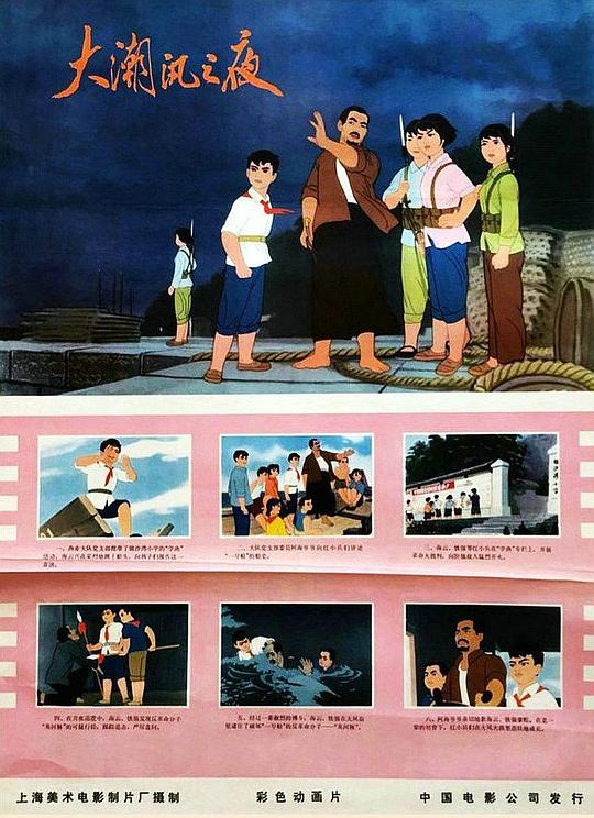 《大潮汛之夜》动画封面