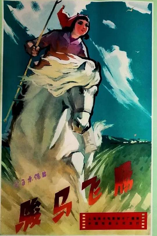 《骏马飞腾》动画封面