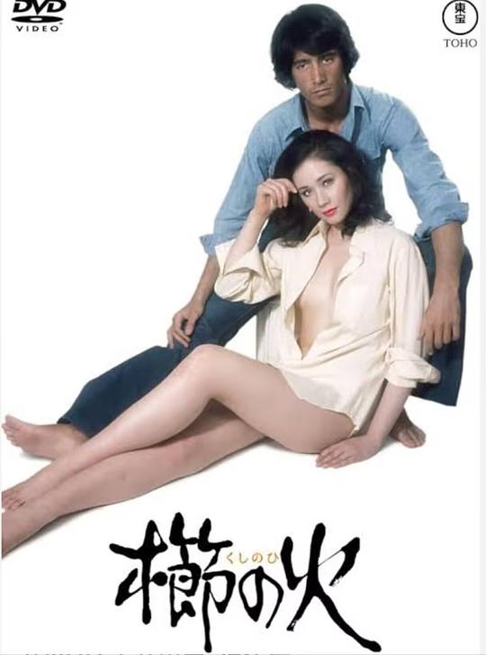 《梳之火》电影封面