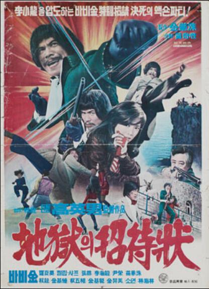 《地狱的招待状》电影封面