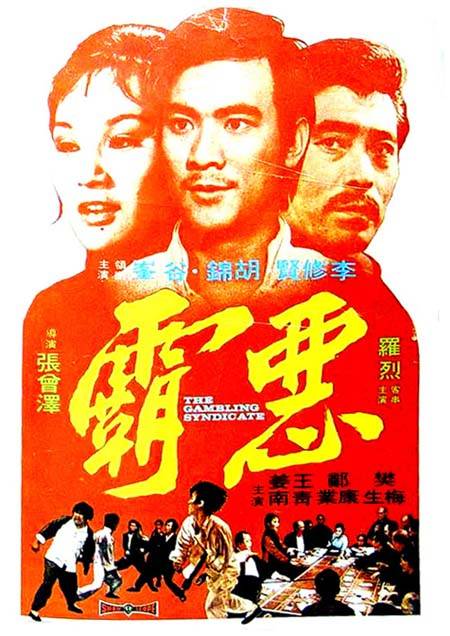 《恶霸》电影封面