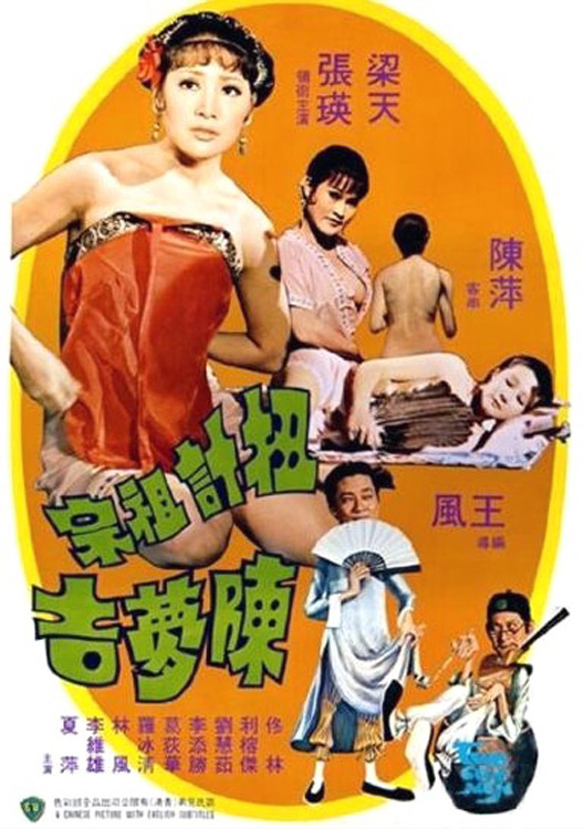 《扭计祖宗陈梦吉》电影封面