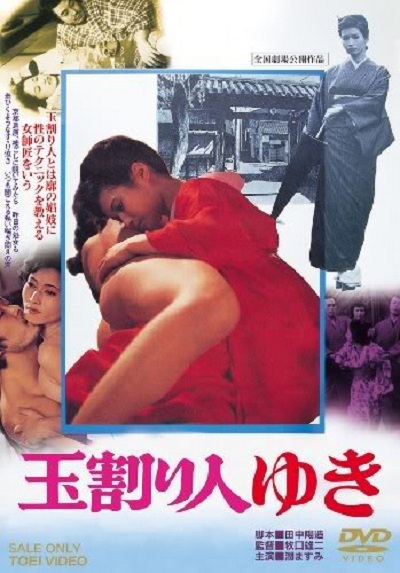 《玉割り人ゆき》电影封面
