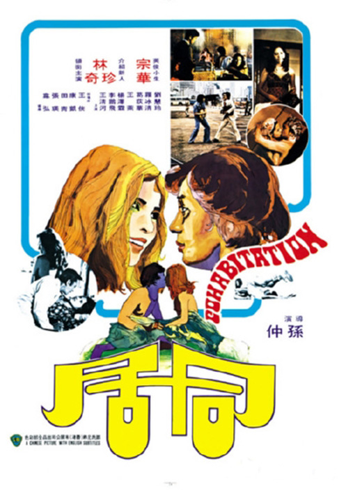 《同居》电影封面