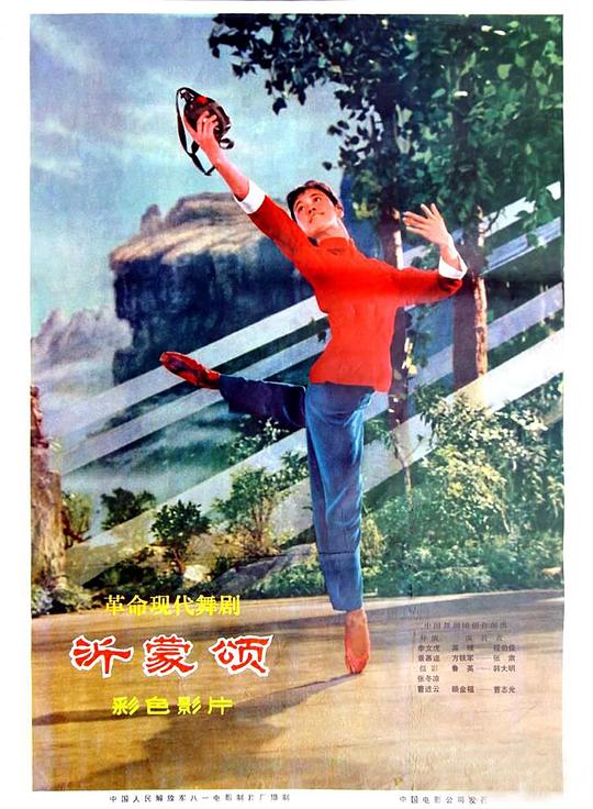 《沂蒙颂》歌舞剧封面