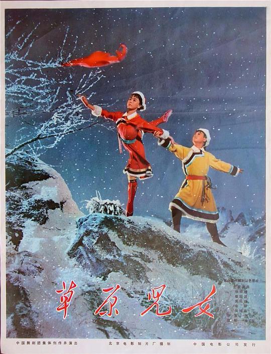 《草原儿女》戏曲封面