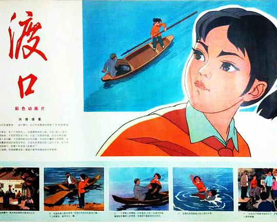 《渡口》动画封面