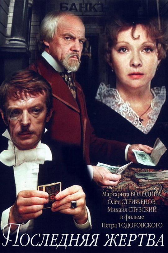 《最后的受害者》电影封面