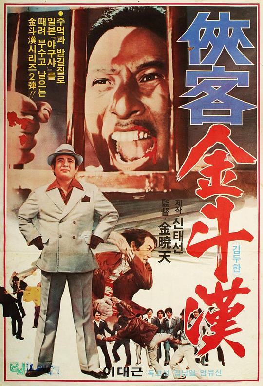 《侠客金斗汉》电影封面