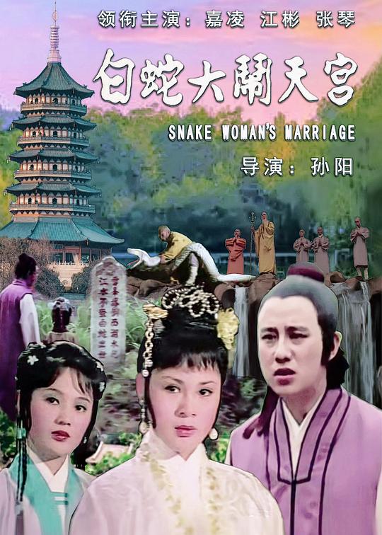 《白蛇大闹天宫》电影封面