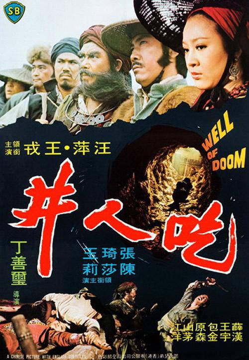 《吃人井》电影封面