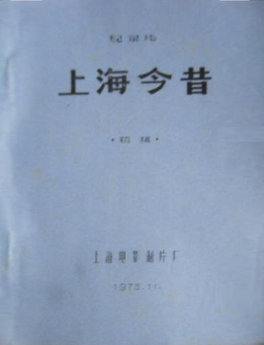 《上海今昔》纪录片封面