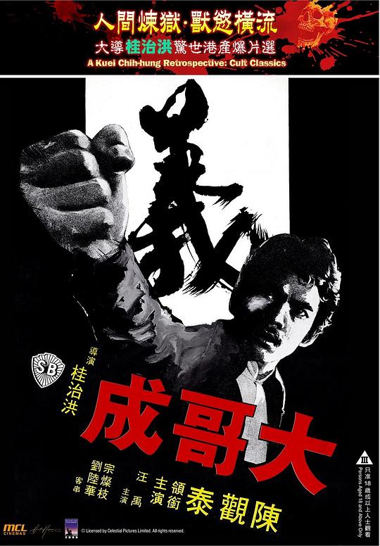 《大哥成》电影封面