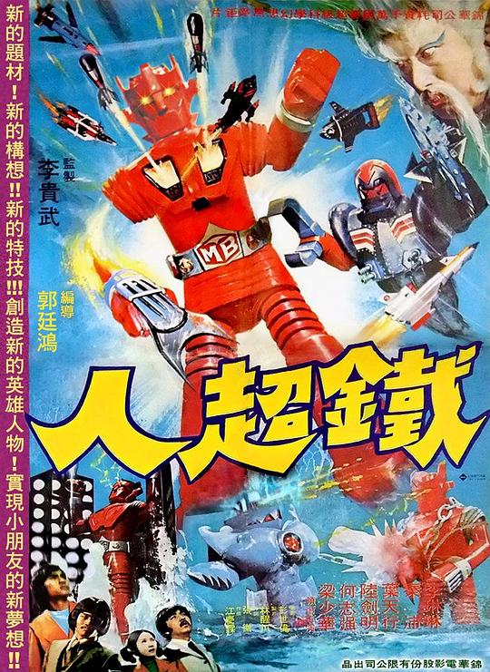 《铁超人》电影封面