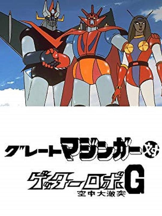 《大魔神对盖塔机器人G 空中大冲击》动画封面