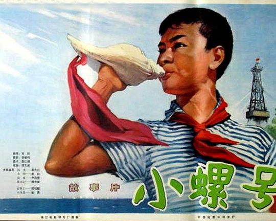 《小螺号》电影封面