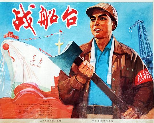 《战船台》电影封面