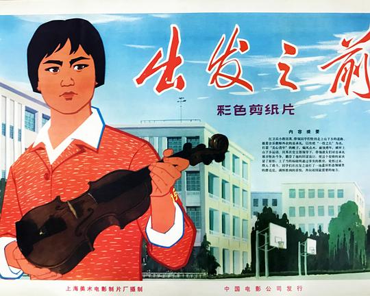 《出发之前》动画封面