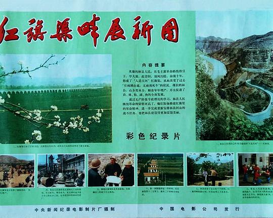 《红旗渠畔展新图》纪录片封面