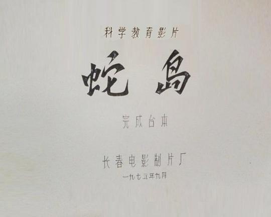 《蛇岛》纪录片封面