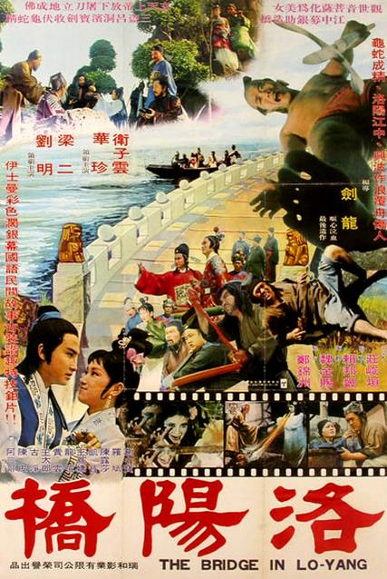 《洛阳桥》电影封面