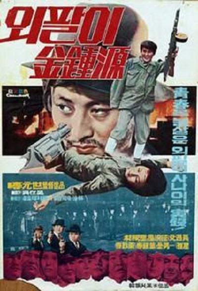 《특별수사본부 외팔이 김종원》电影封面