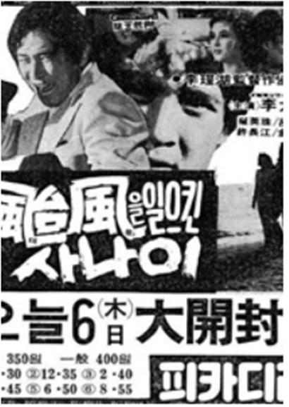 《태풍을 일으킨 사나이》电影封面