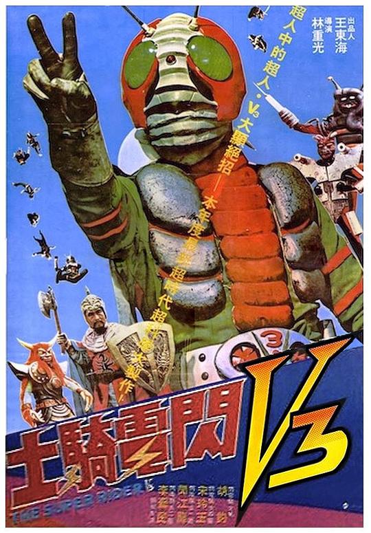 《闪电骑士V3》电影封面